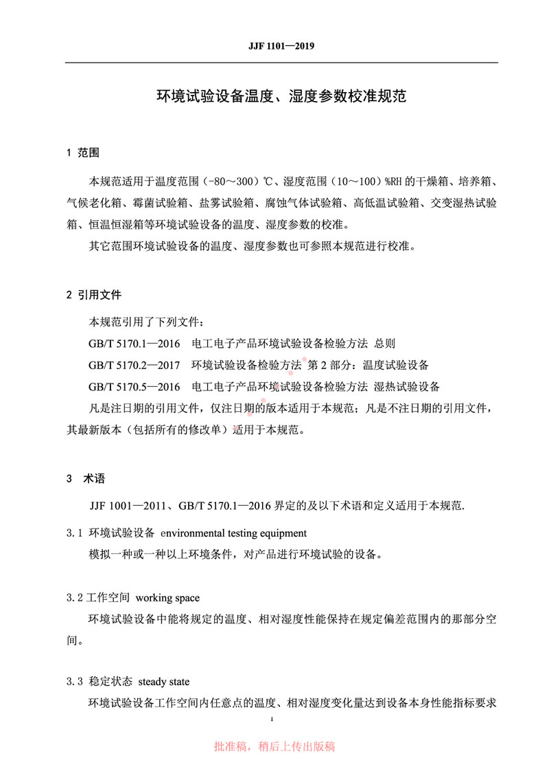 JJF1101-2019環(huán)境試驗設備溫度、濕度參數校準規范