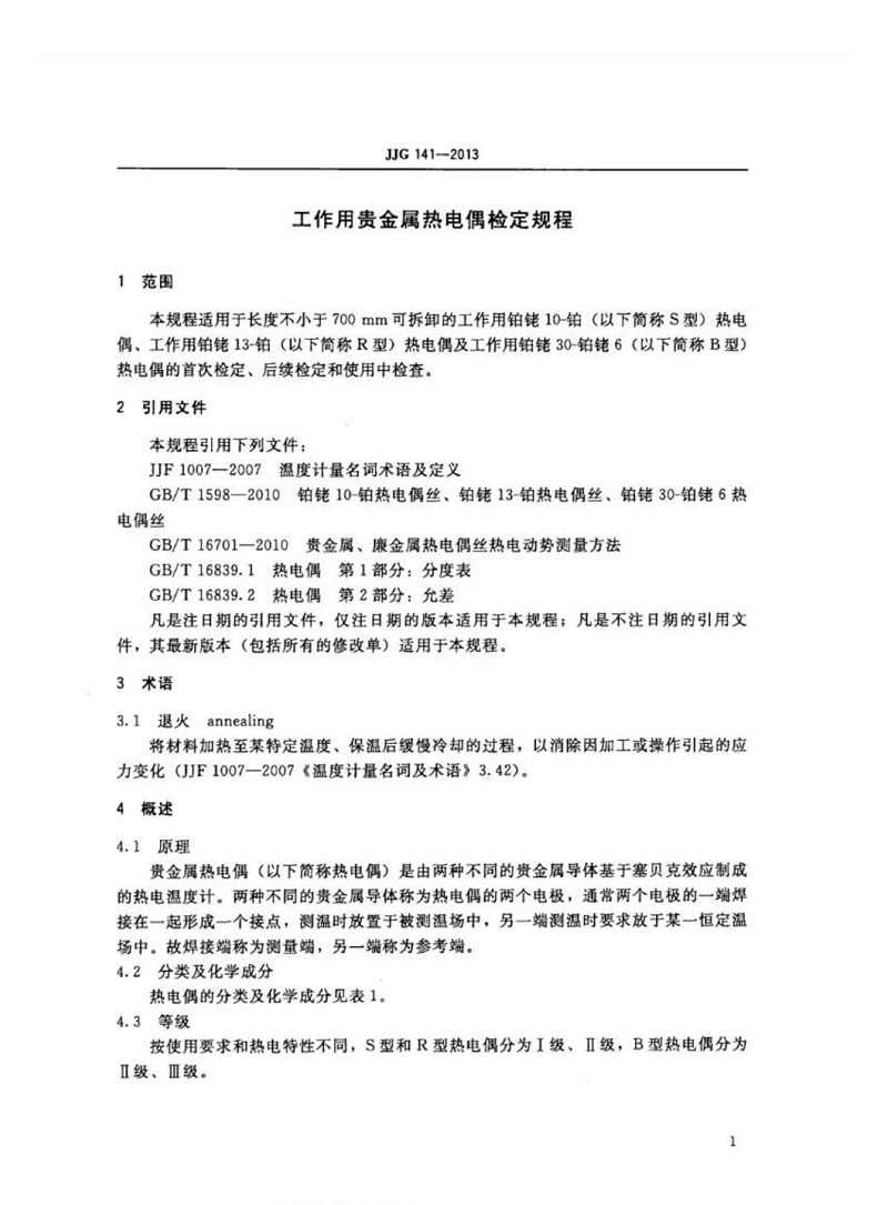 JJG141-2013工作用貴金屬熱電偶檢定規程