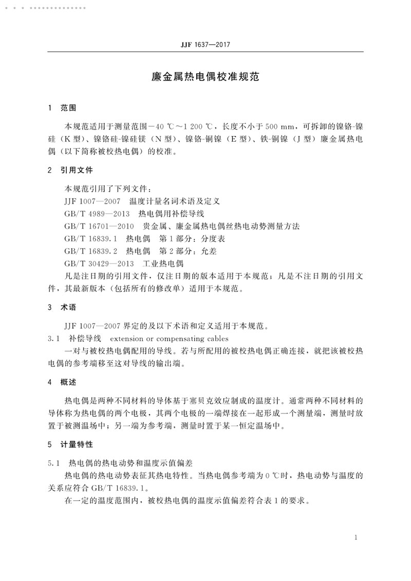 JJF1637-2017廉金屬熱電偶校準規范