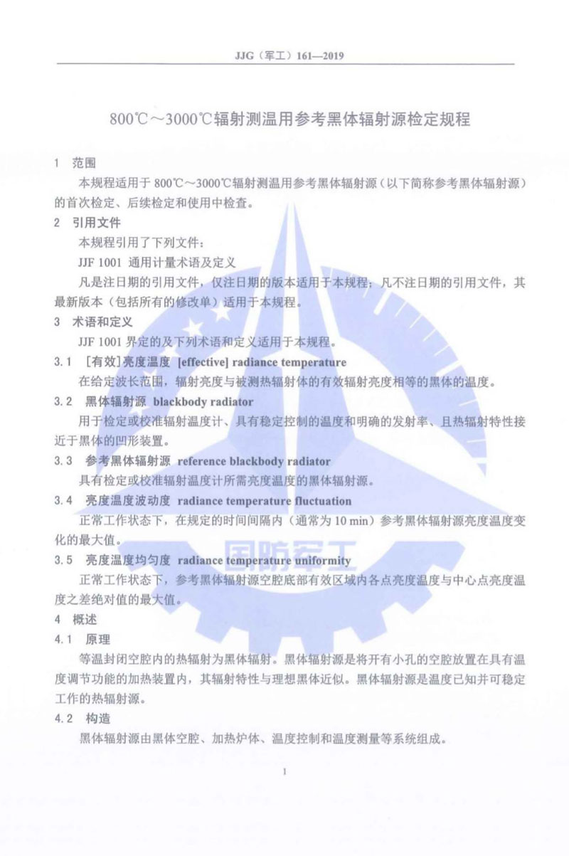 JJG(軍工)161-2019（800~3000）℃輻射測溫用參考黑體輻射源