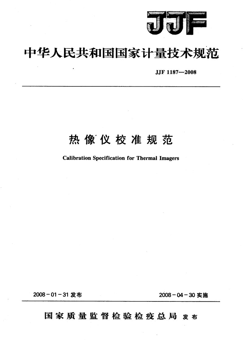 JJF1187-2008熱像儀校準規范