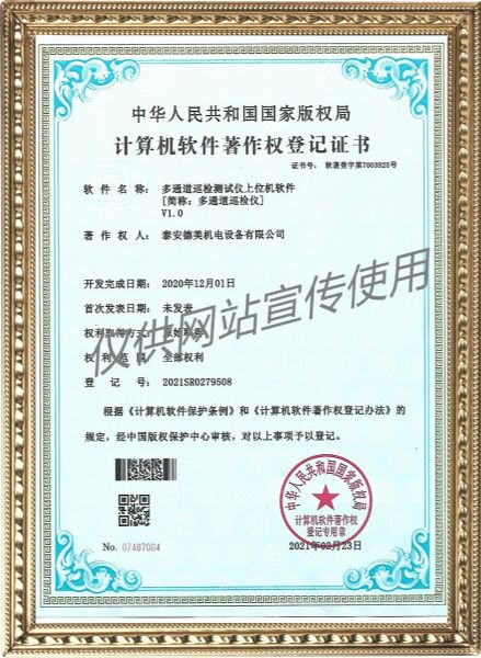 多通道巡檢測試儀上位機軟件V1.0-計算機軟件著(zhù)作權登記證書(shū)